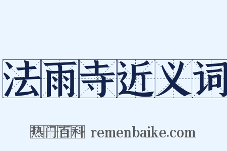 法雨寺近义词是什么意思的图片